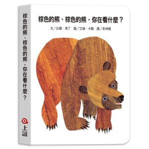 棕色的熊,棕色的熊,你在看什麼?