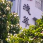 德萃小學