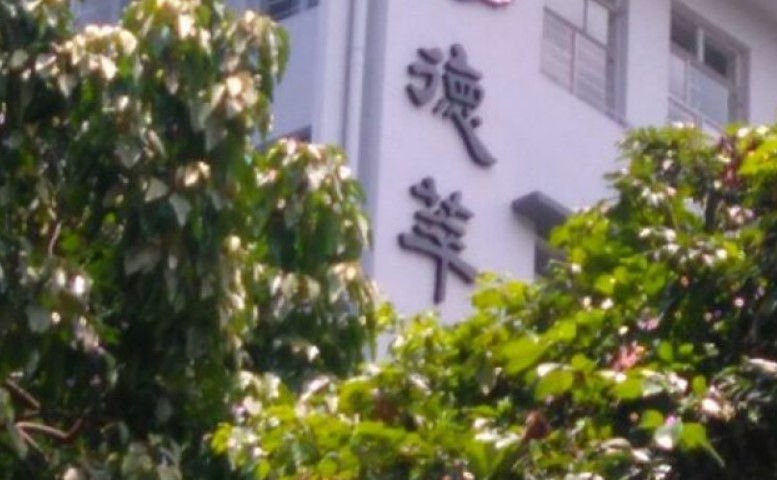 德萃小學