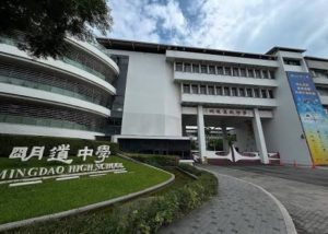 明道中學