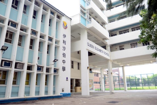 伊利沙伯中學